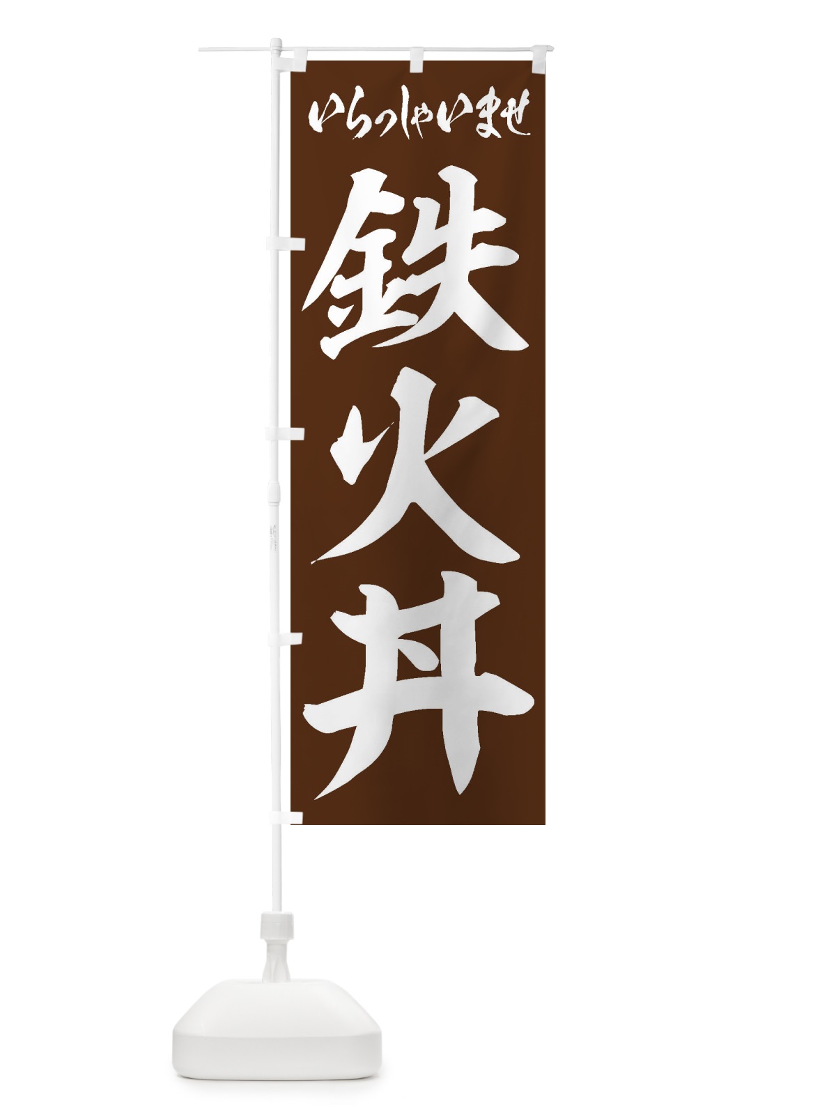 のぼり 鉄火丼 のぼり旗 20NY(デザイン【C】)