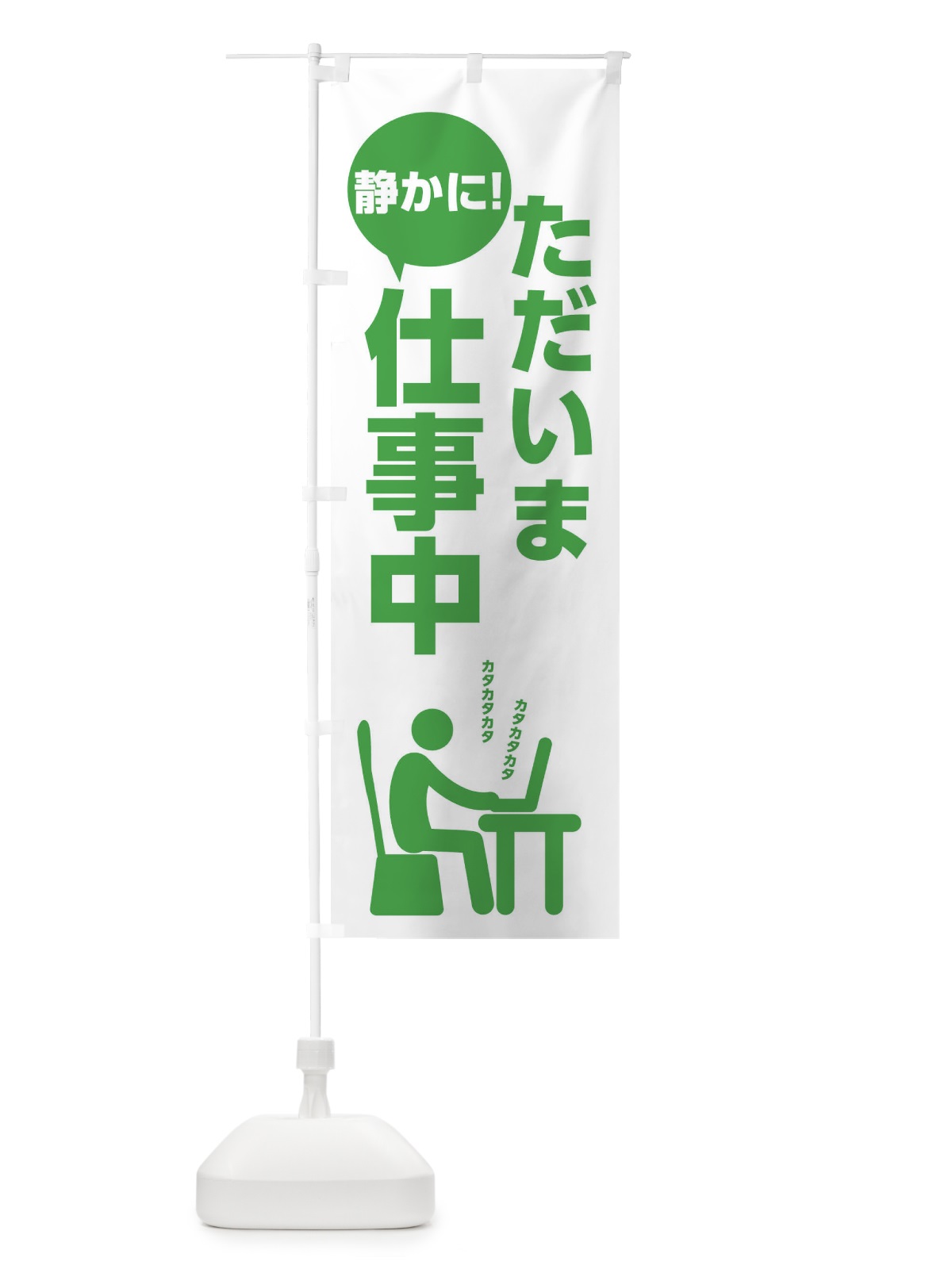 のぼり ただいま仕事中 のぼり旗 20P4(デザイン【A】)