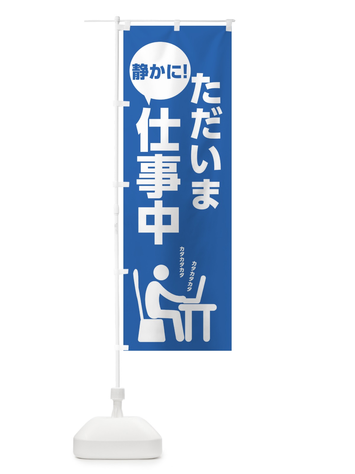 のぼり ただいま仕事中 のぼり旗 20P4(デザイン【B】)