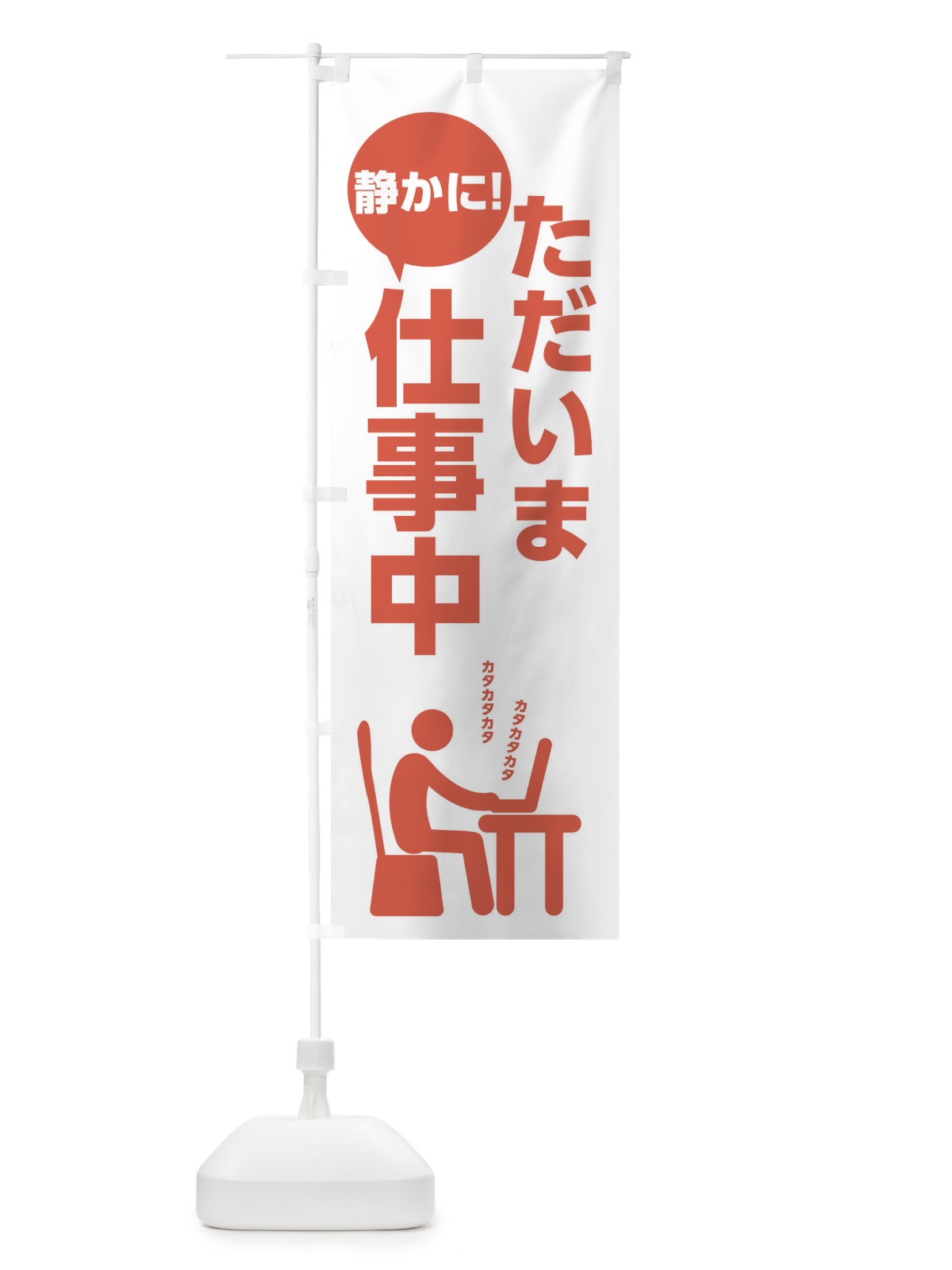 のぼり ただいま仕事中 のぼり旗 20P4(デザイン【C】)