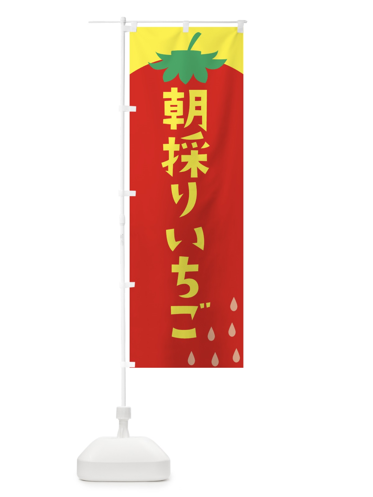 のぼり 朝採りいちご のぼり旗 20P5(デザイン【A】)