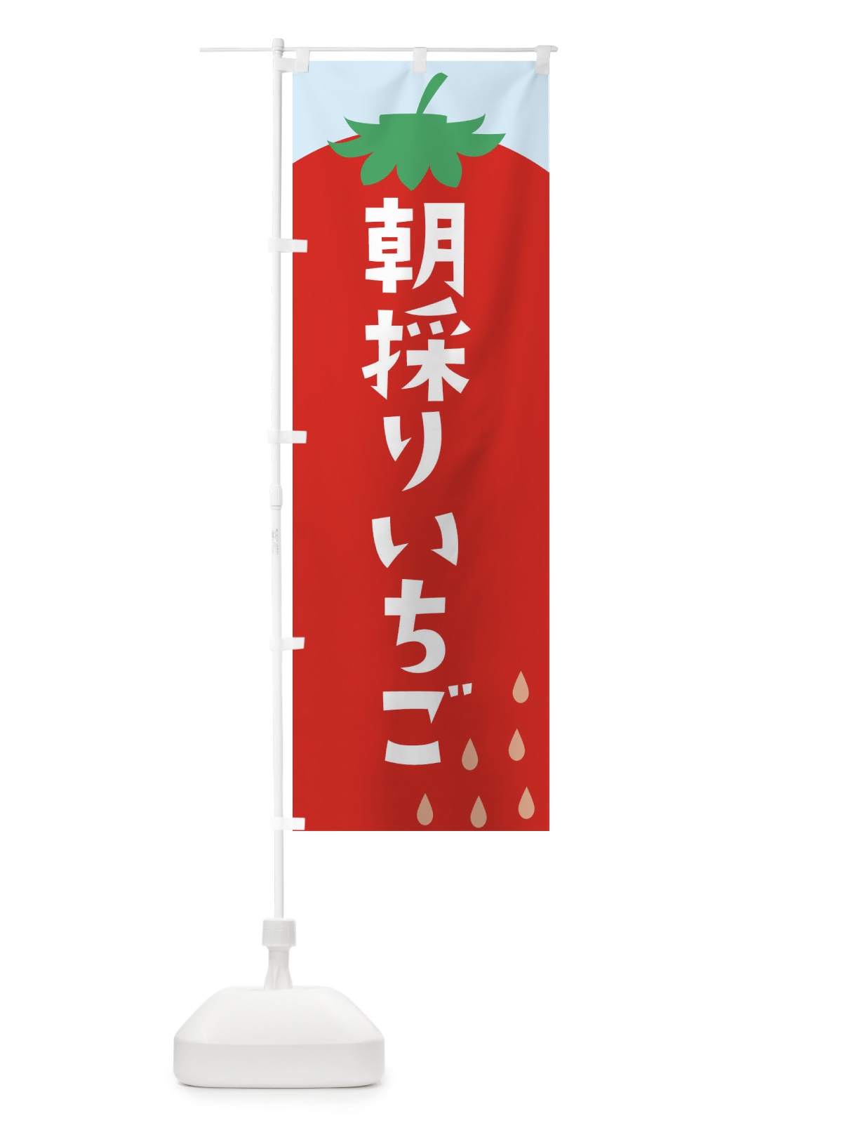 のぼり 朝採りいちご のぼり旗 20P5(デザイン【B】)