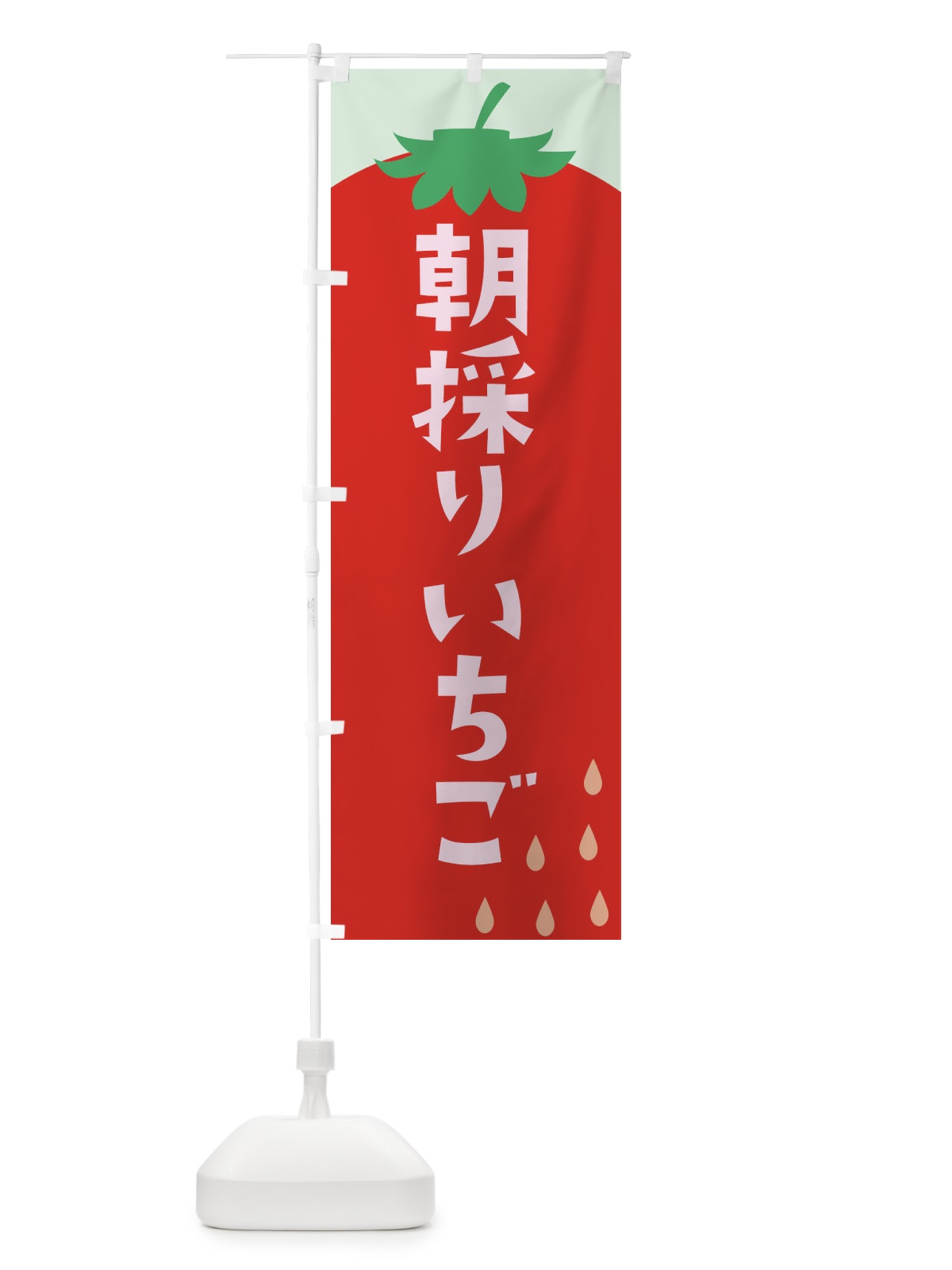 のぼり 朝採りいちご のぼり旗 20P5(デザイン【C】)