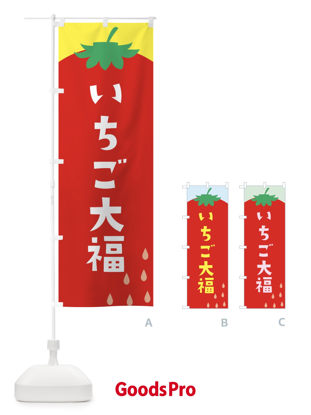 のぼり いちご大福 のぼり旗 20PH