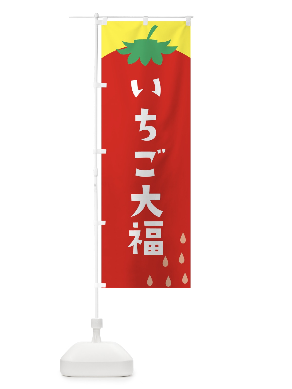 のぼり いちご大福 のぼり旗 20PH(デザイン【A】)