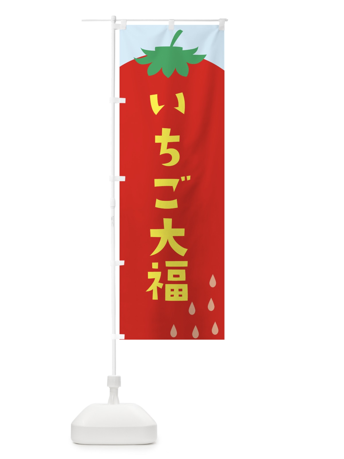 のぼり いちご大福 のぼり旗 20PH(デザイン【B】)