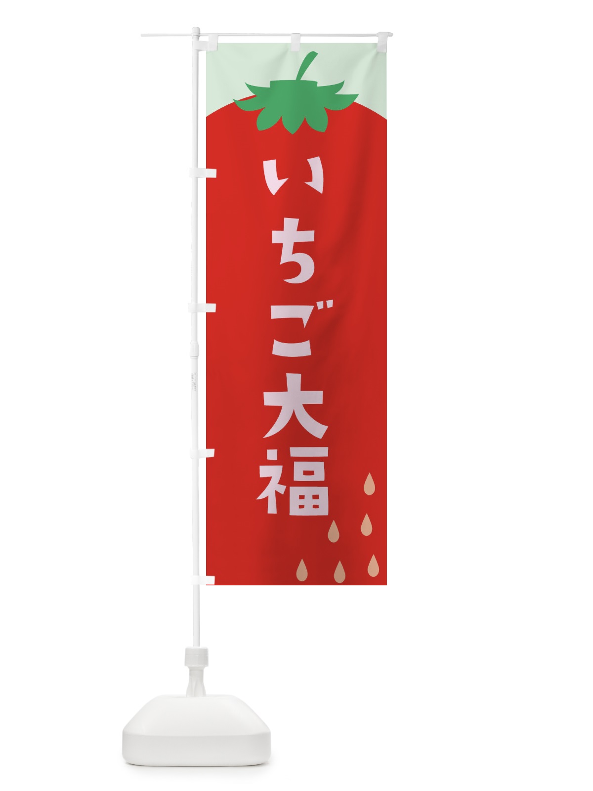 のぼり いちご大福 のぼり旗 20PH(デザイン【C】)
