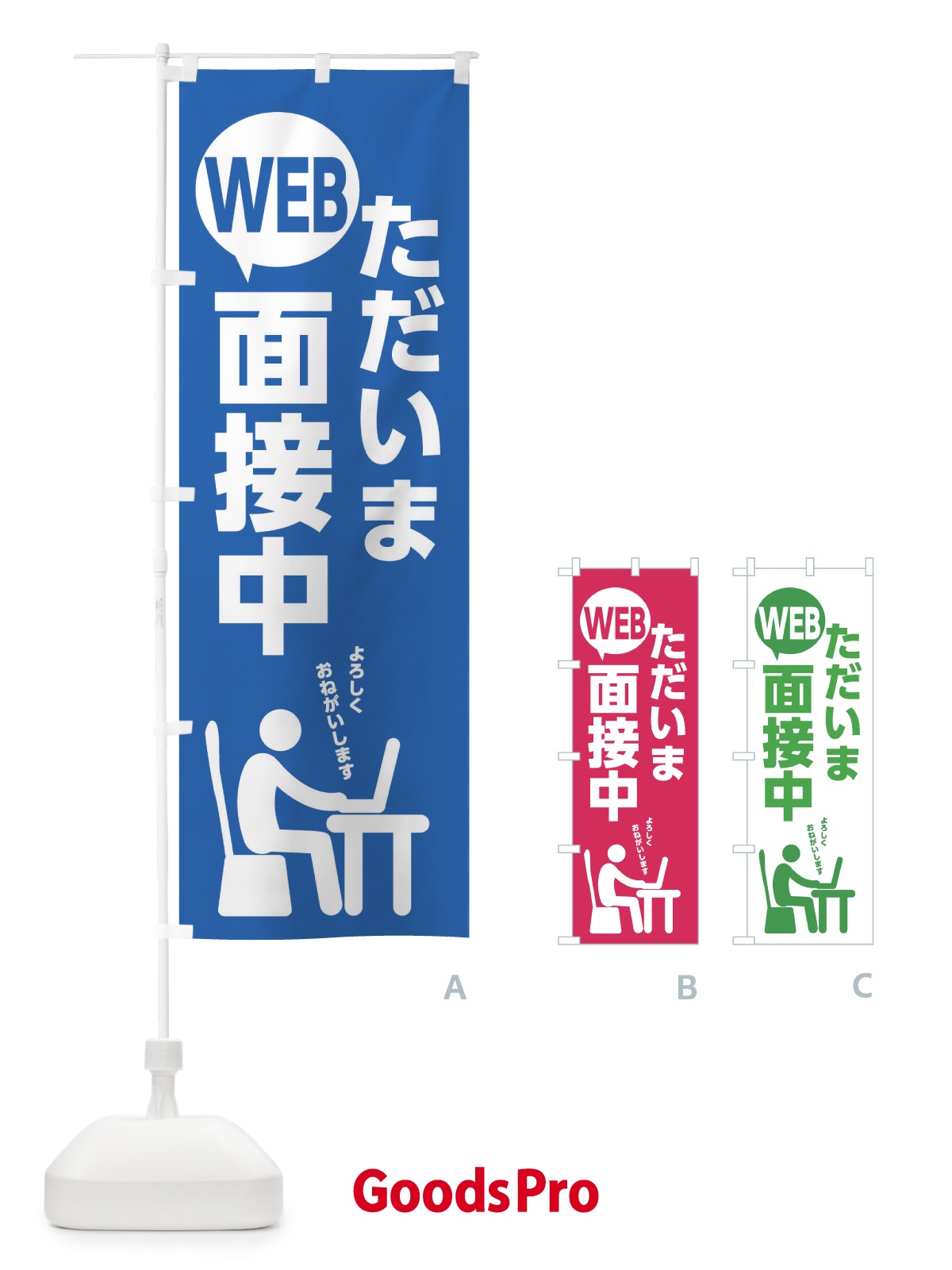 のぼり ただいまWEB面接中 のぼり旗 20PK