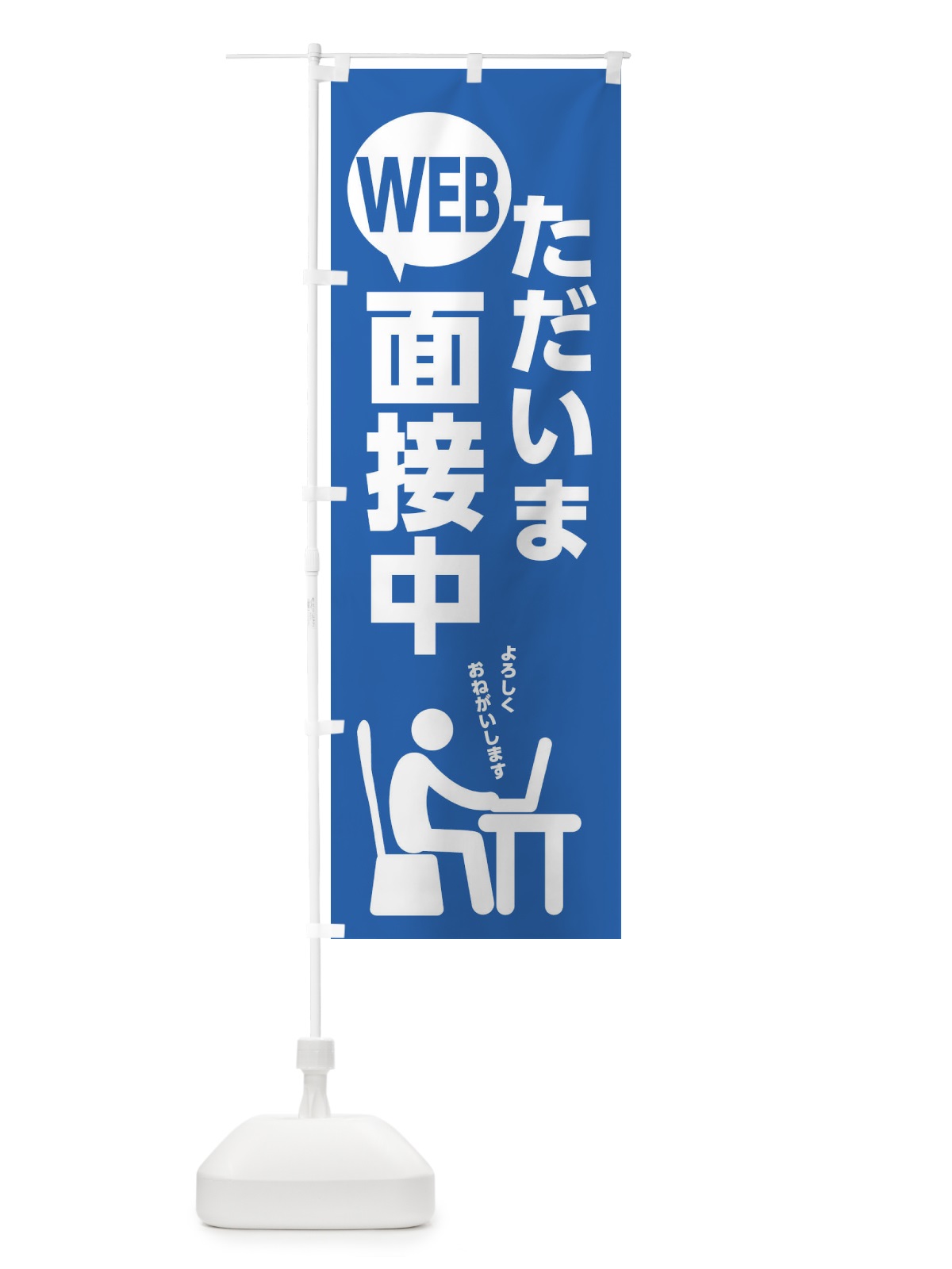 のぼり ただいまWEB面接中 のぼり旗 20PK(デザイン【A】)