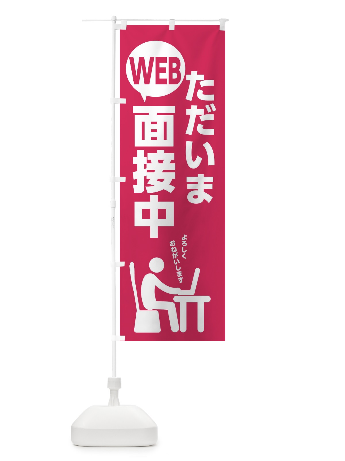 のぼり ただいまWEB面接中 のぼり旗 20PK(デザイン【B】)