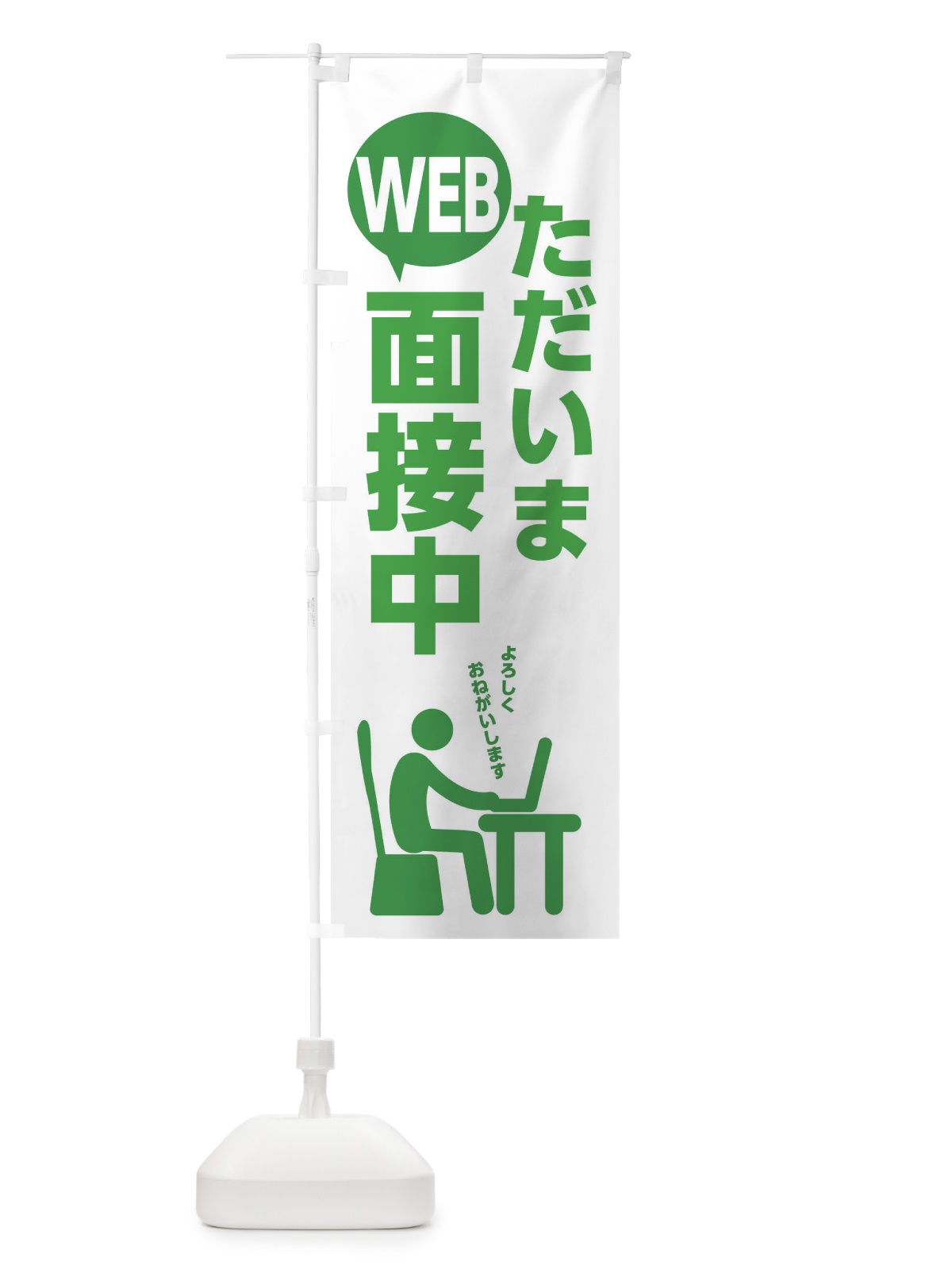 のぼり ただいまWEB面接中 のぼり旗 20PK(デザイン【C】)