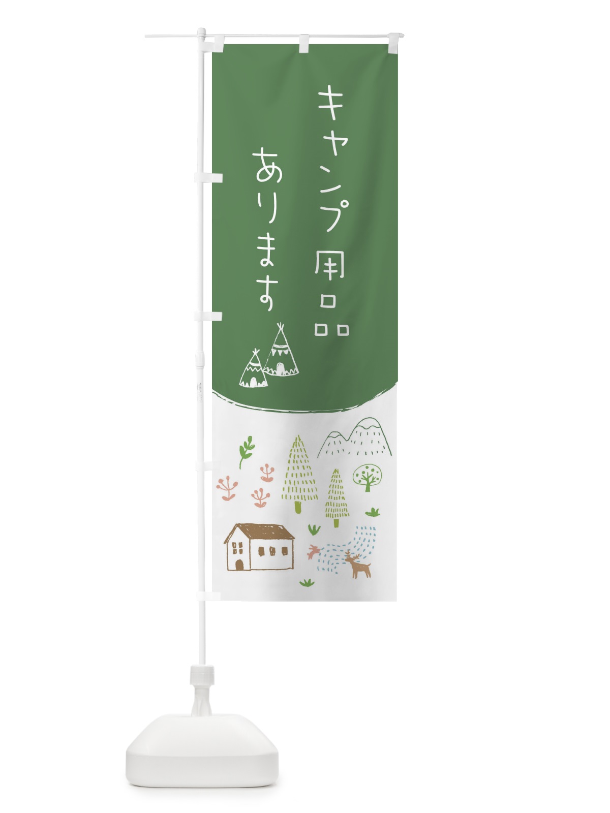 のぼり キャンプ用品あります のぼり旗 20PL(デザイン【A】)