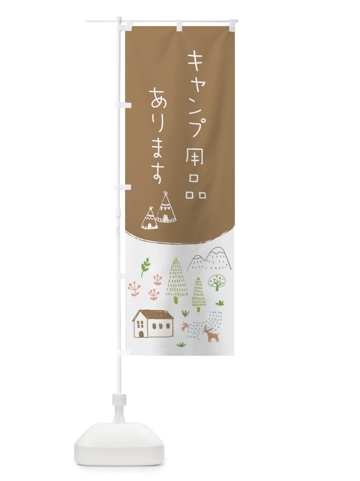 のぼり キャンプ用品あります のぼり旗 20PL(デザイン【B】)