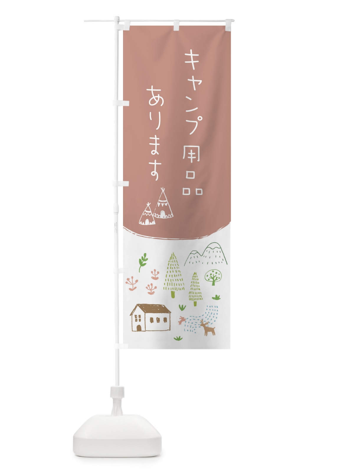 のぼり キャンプ用品あります のぼり旗 20PL(デザイン【C】)