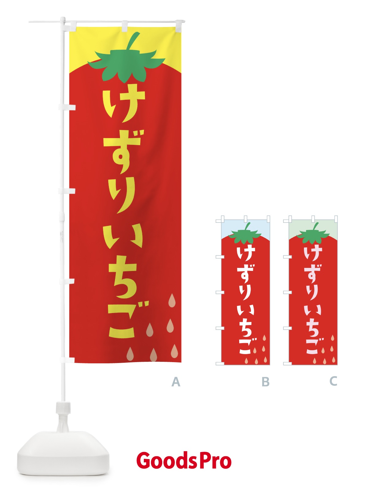 のぼり けずりいちご のぼり旗 20PN