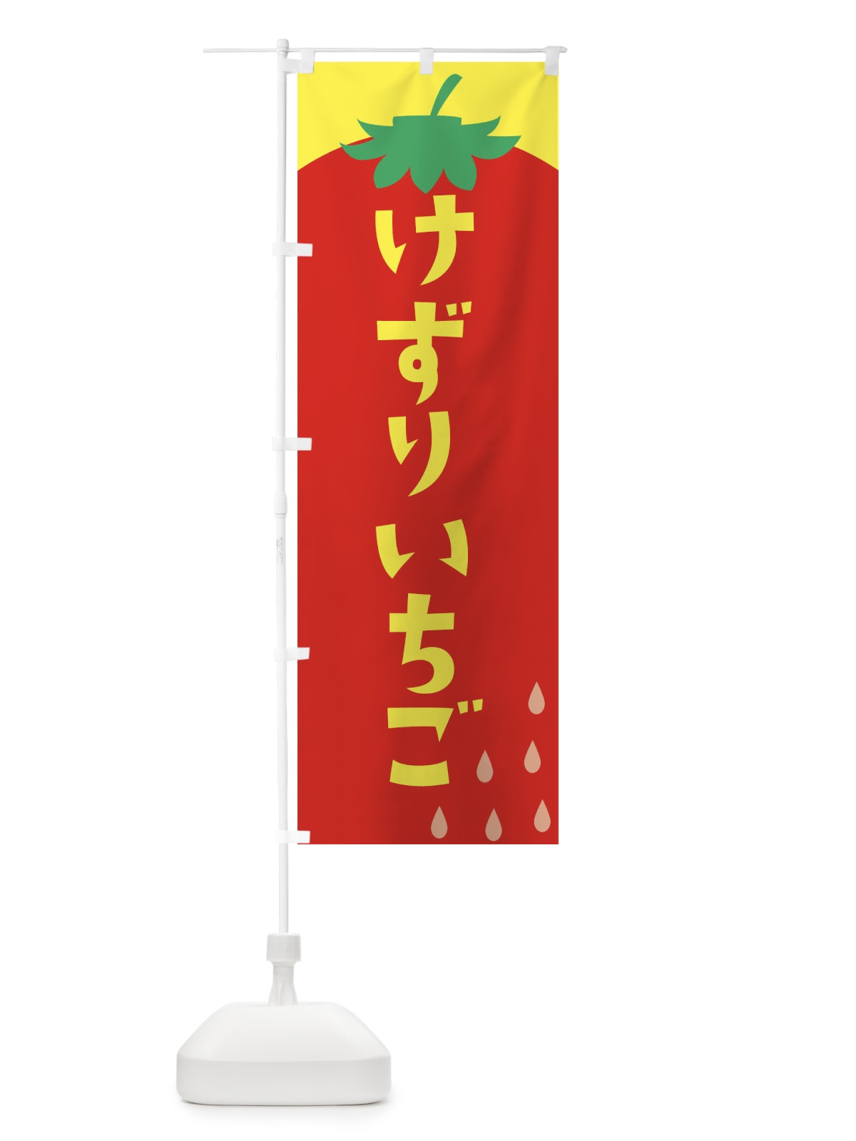 のぼり けずりいちご のぼり旗 20PN(デザイン【A】)