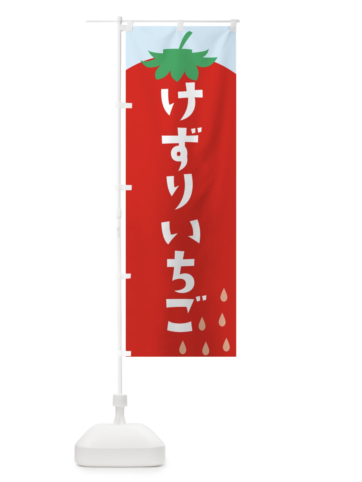 のぼり けずりいちご のぼり旗 20PN(デザイン【B】)
