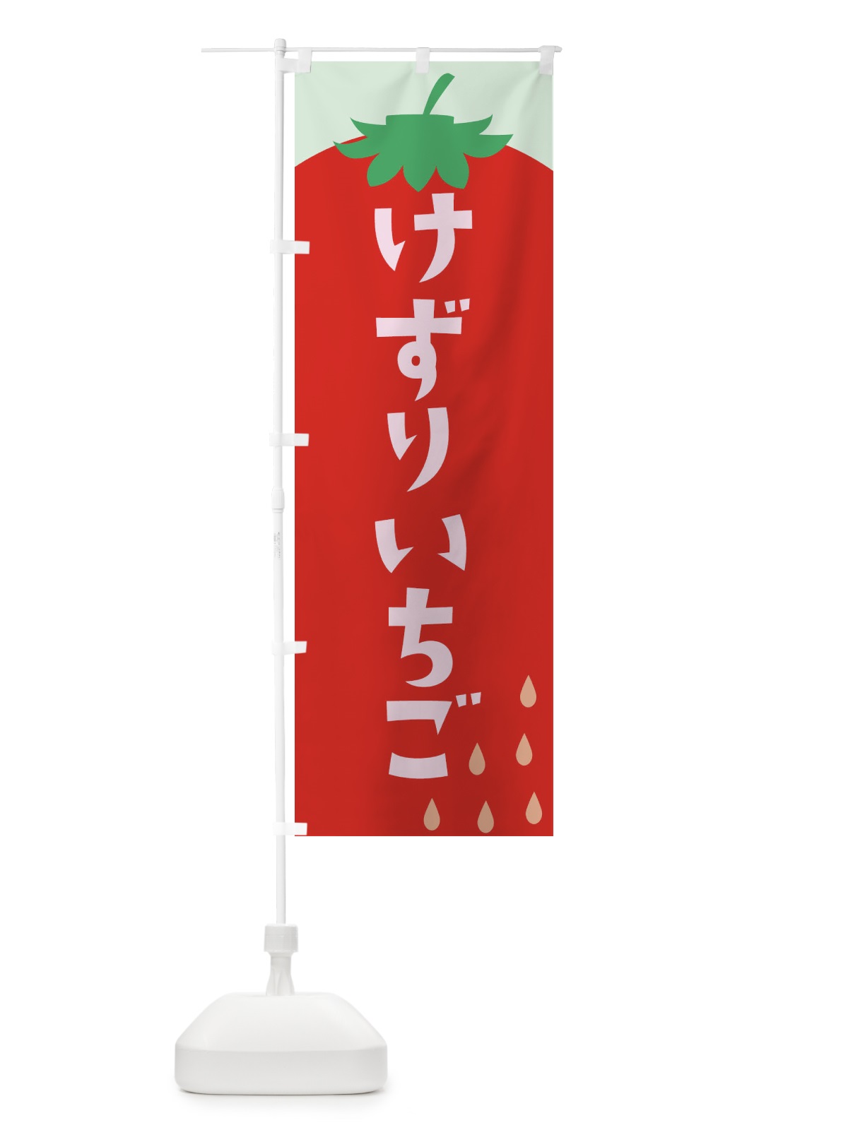 のぼり けずりいちご のぼり旗 20PN(デザイン【C】)