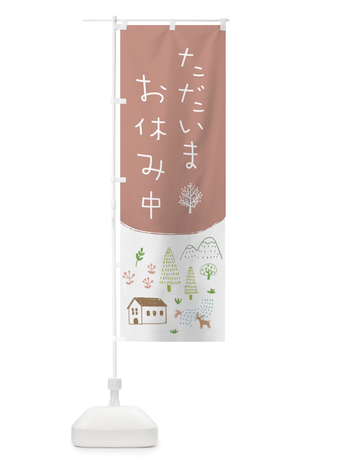 のぼり ただいまお休み中 のぼり旗 20PR(デザイン【C】)