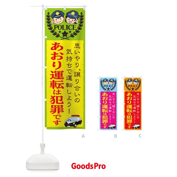 のぼり あおり運転は犯罪です のぼり旗 20R0