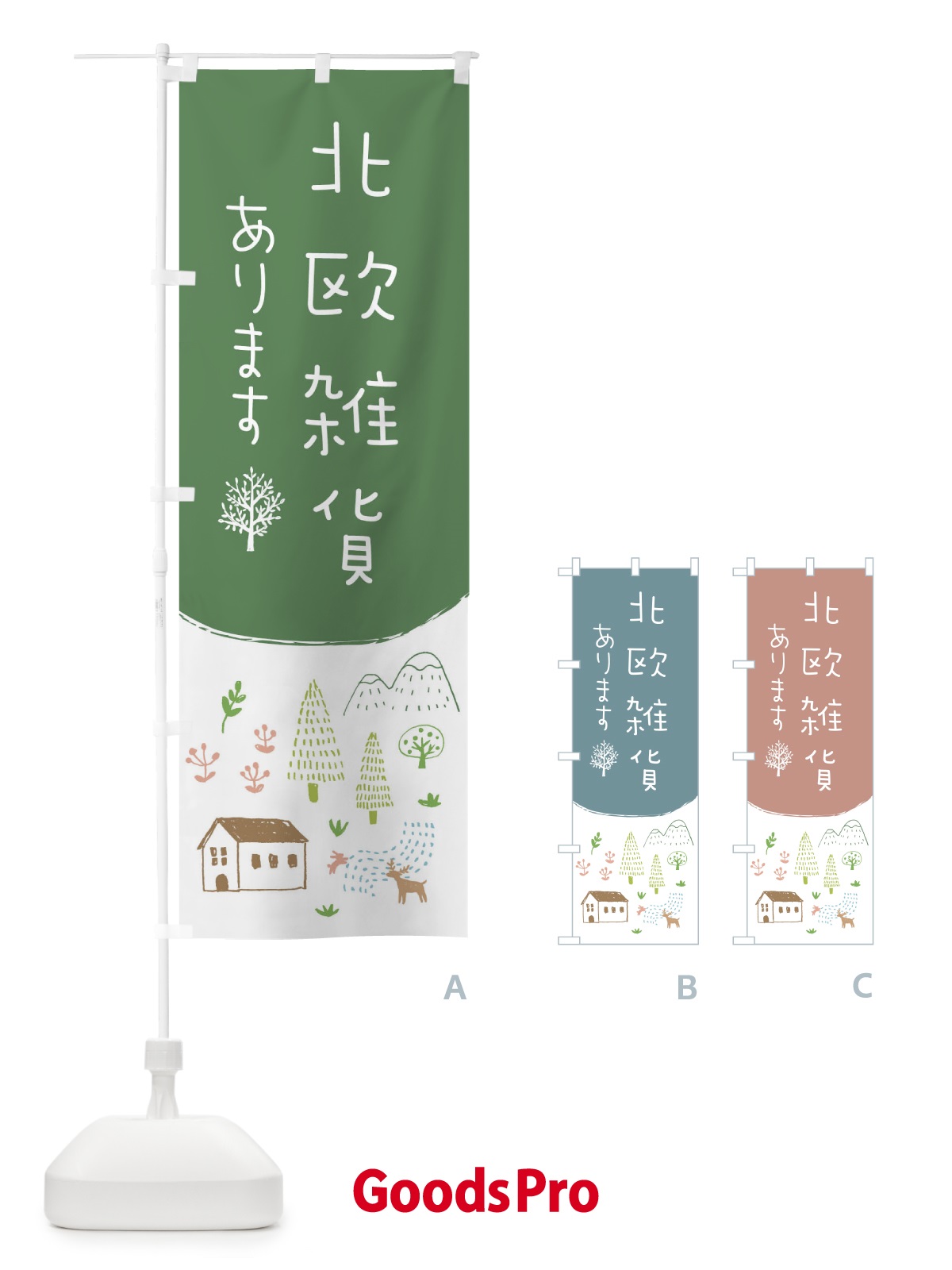 のぼり 北欧雑貨あります のぼり旗 20R1