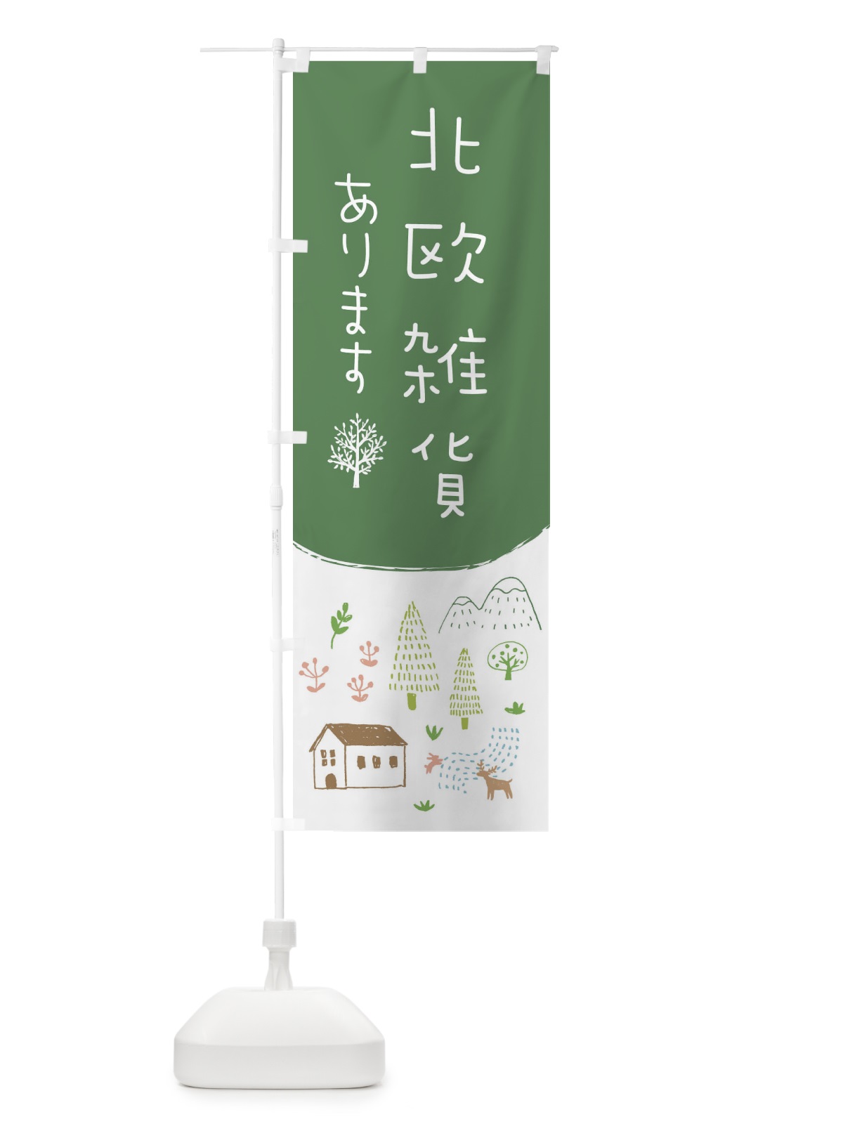 のぼり 北欧雑貨あります のぼり旗 20R1(デザイン【A】)
