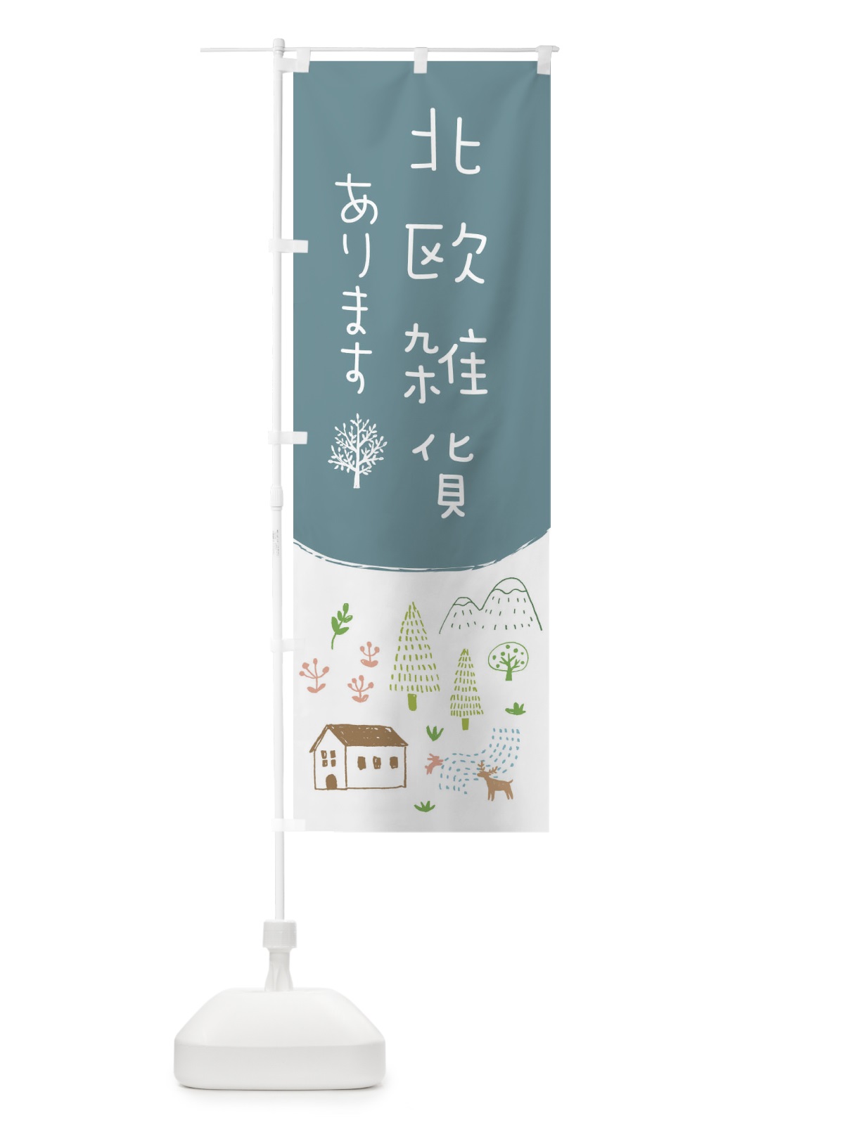 のぼり 北欧雑貨あります のぼり旗 20R1(デザイン【B】)