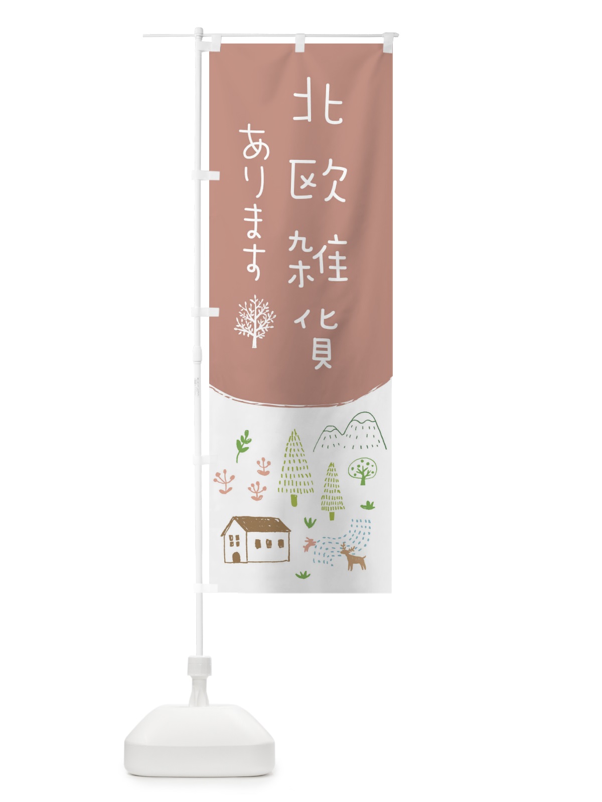 のぼり 北欧雑貨あります のぼり旗 20R1(デザイン【C】)