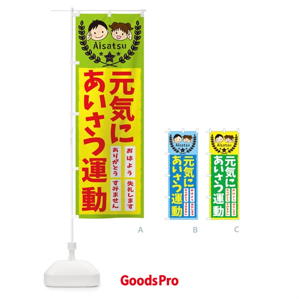 のぼり 元気にあいさつ運動 のぼり旗 20R3
