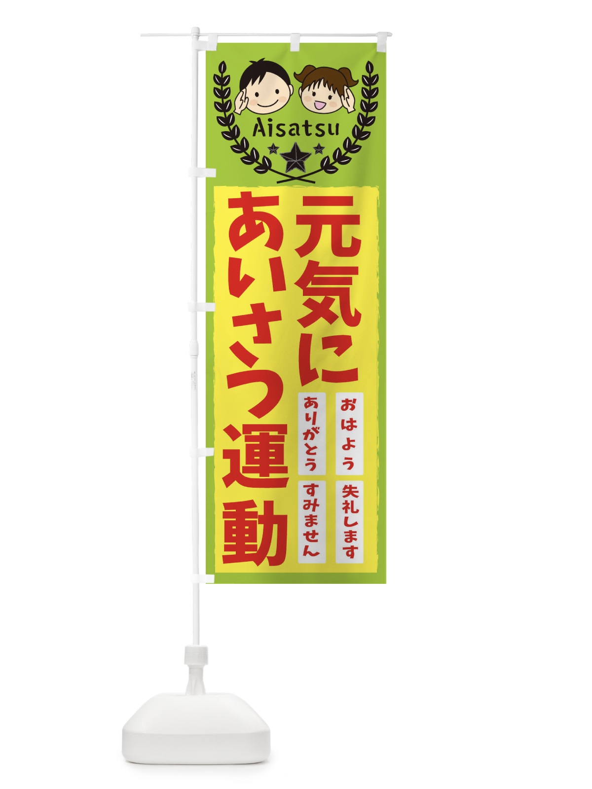のぼり 元気にあいさつ運動 のぼり旗 20R3(デザイン【A】)