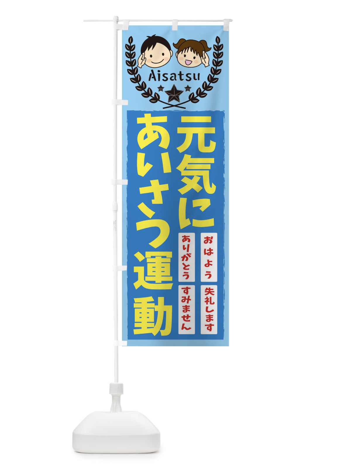 のぼり 元気にあいさつ運動 のぼり旗 20R3(デザイン【B】)
