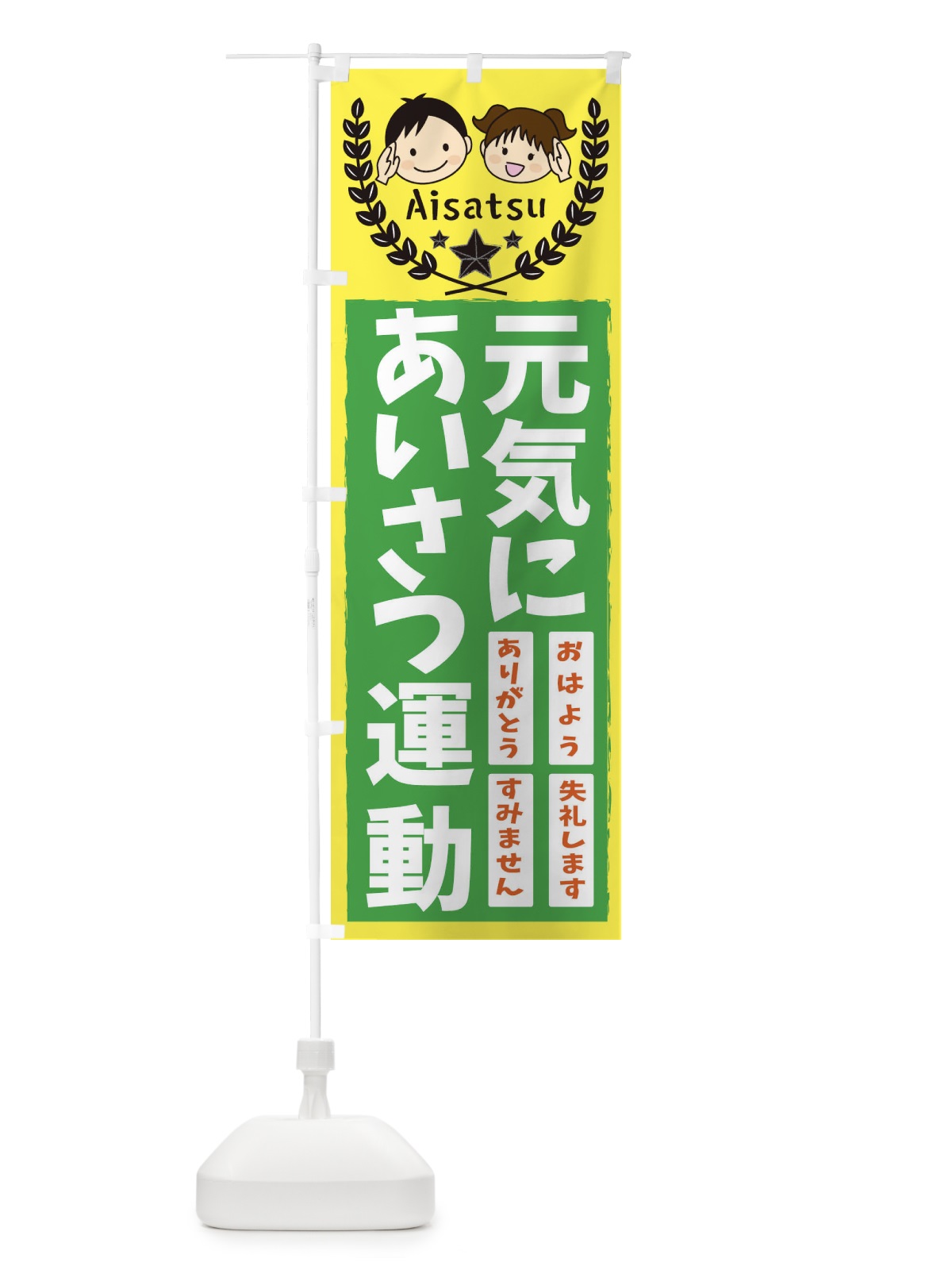 のぼり 元気にあいさつ運動 のぼり旗 20R3(デザイン【C】)