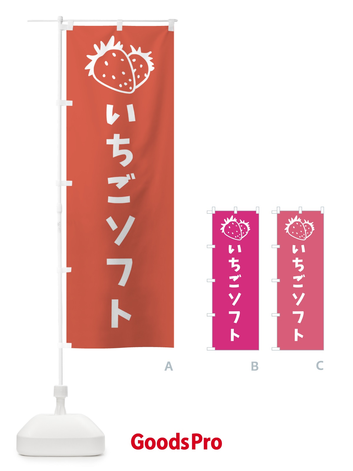 のぼり いちごソフト のぼり旗 20R5