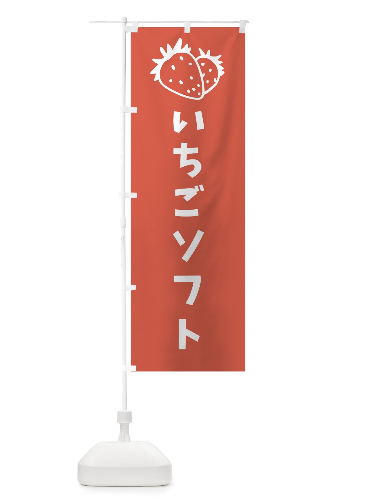 のぼり いちごソフト のぼり旗 20R5(デザイン【A】)