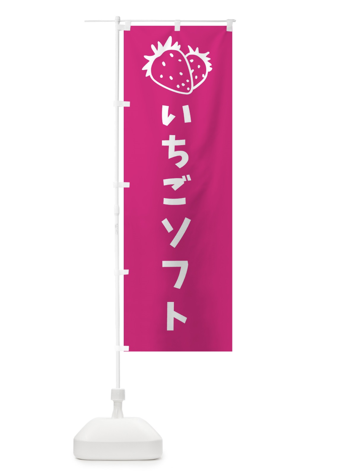 のぼり いちごソフト のぼり旗 20R5(デザイン【B】)