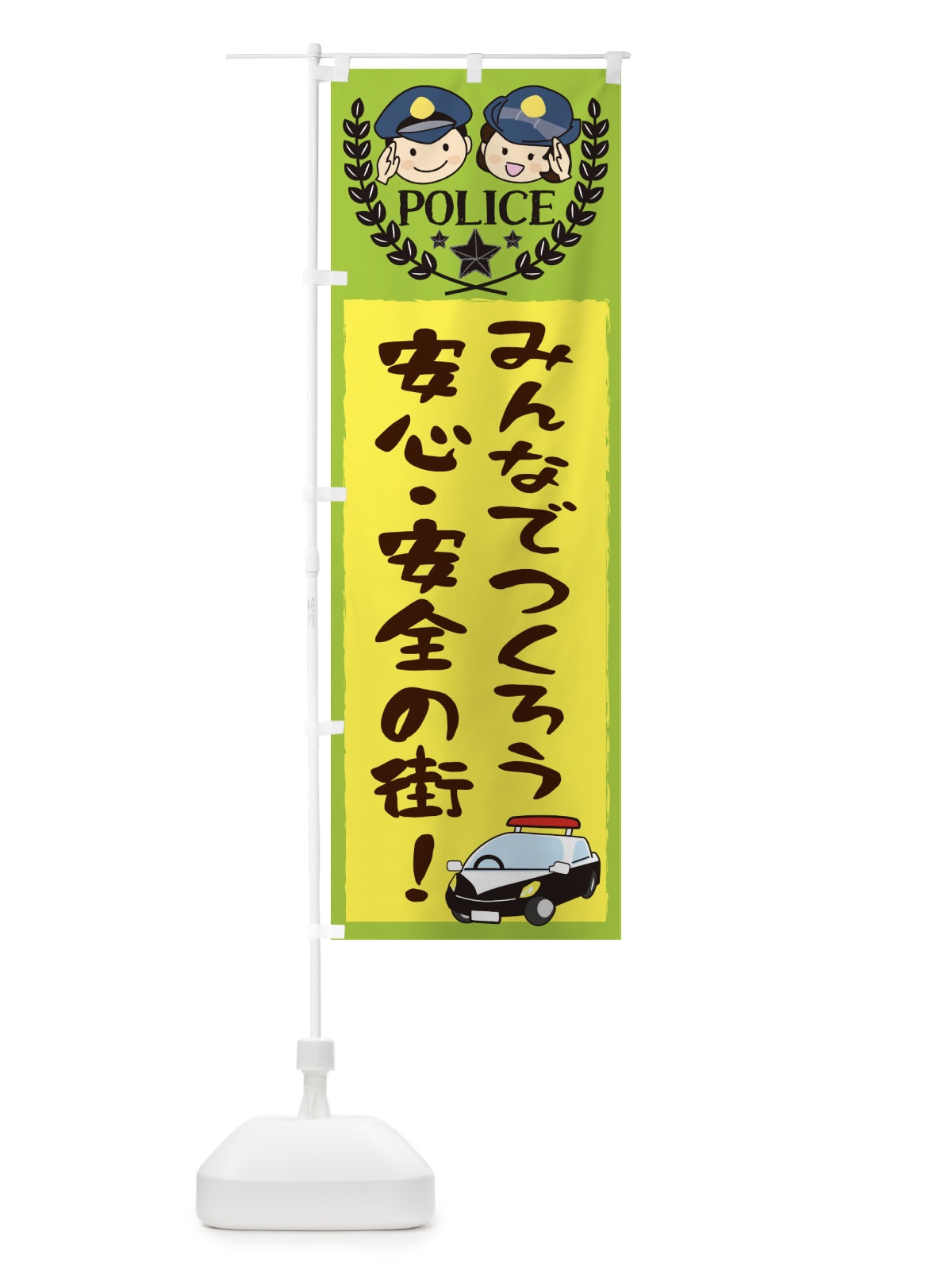 のぼり みんなでつくろう安心・安全の街 のぼり旗 20R7(デザイン【A】)