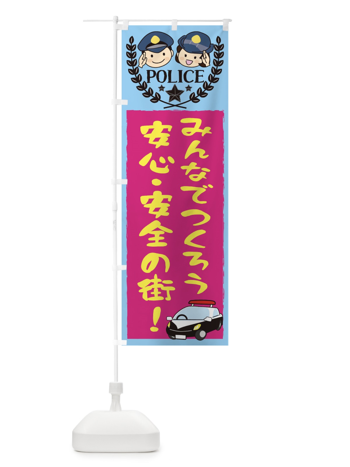 のぼり みんなでつくろう安心・安全の街 のぼり旗 20R7(デザイン【B】)