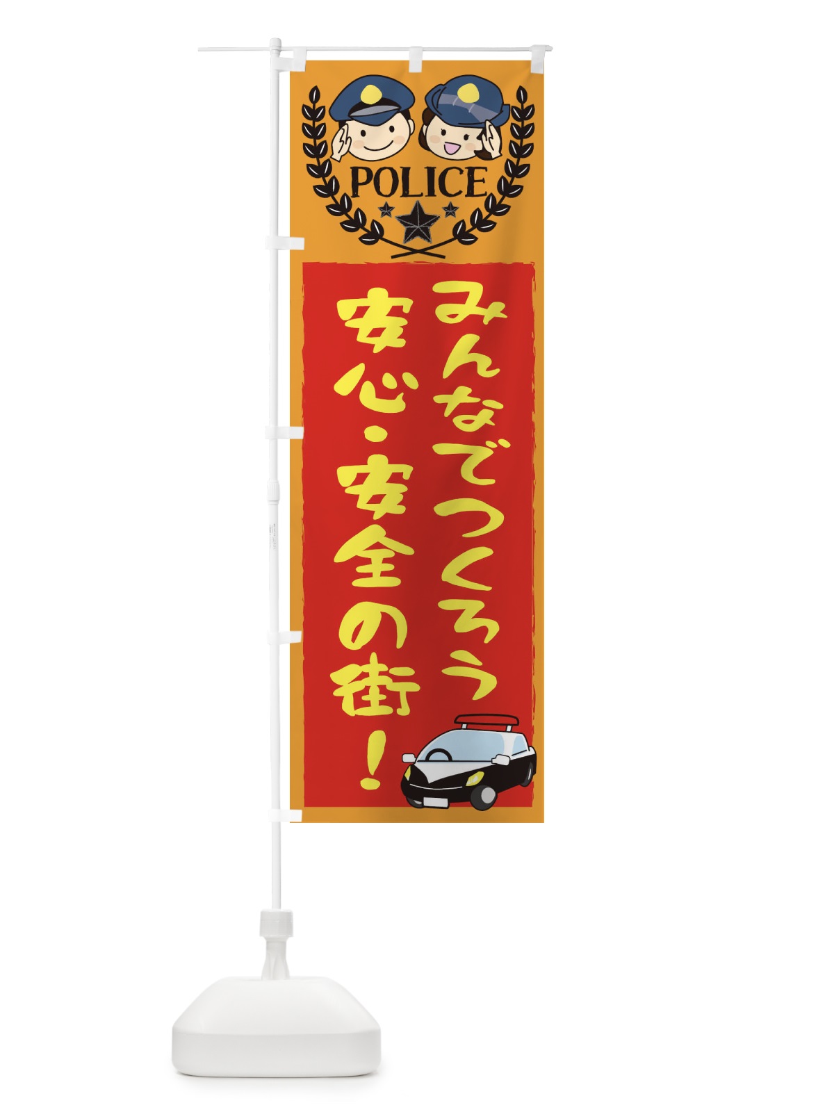 のぼり みんなでつくろう安心・安全の街 のぼり旗 20R7(デザイン【C】)