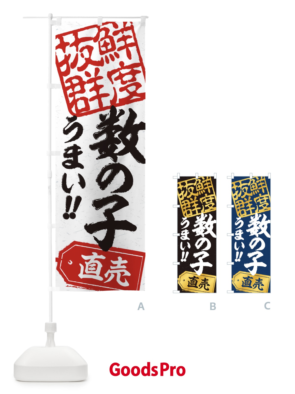 のぼり 数の子直売 のぼり旗 20R8
