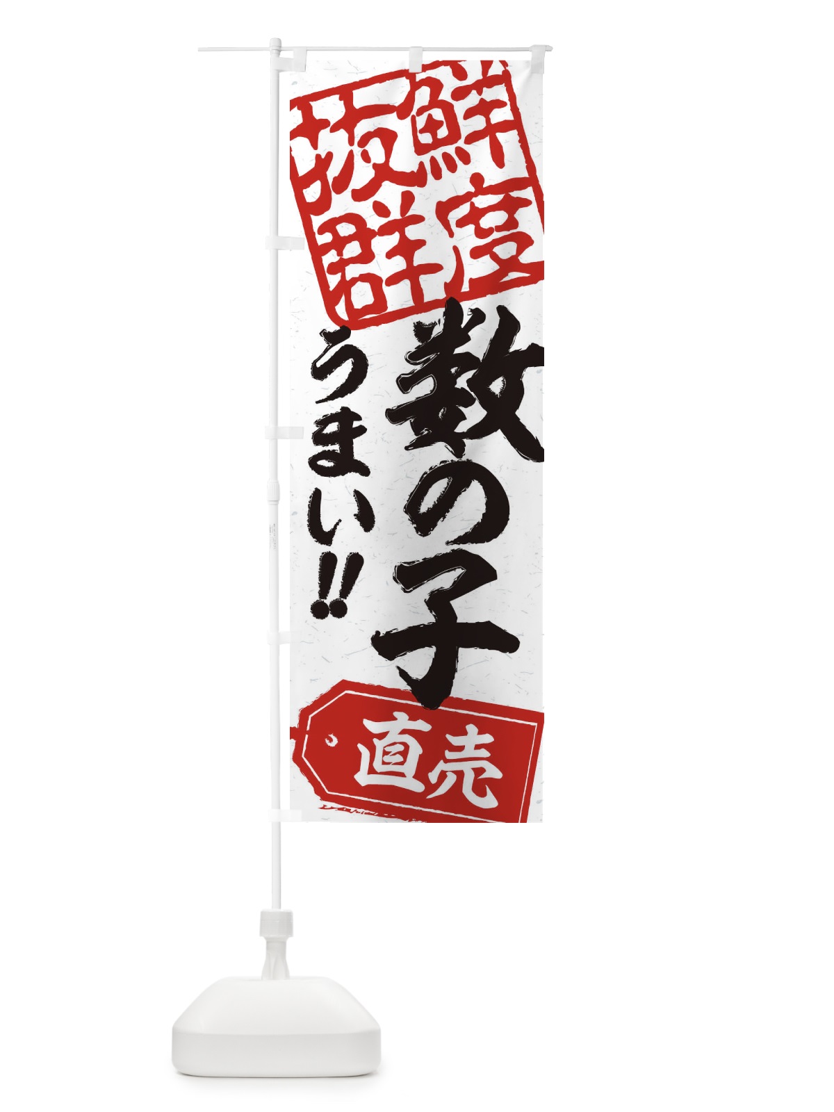 のぼり 数の子直売 のぼり旗 20R8(デザイン【A】)