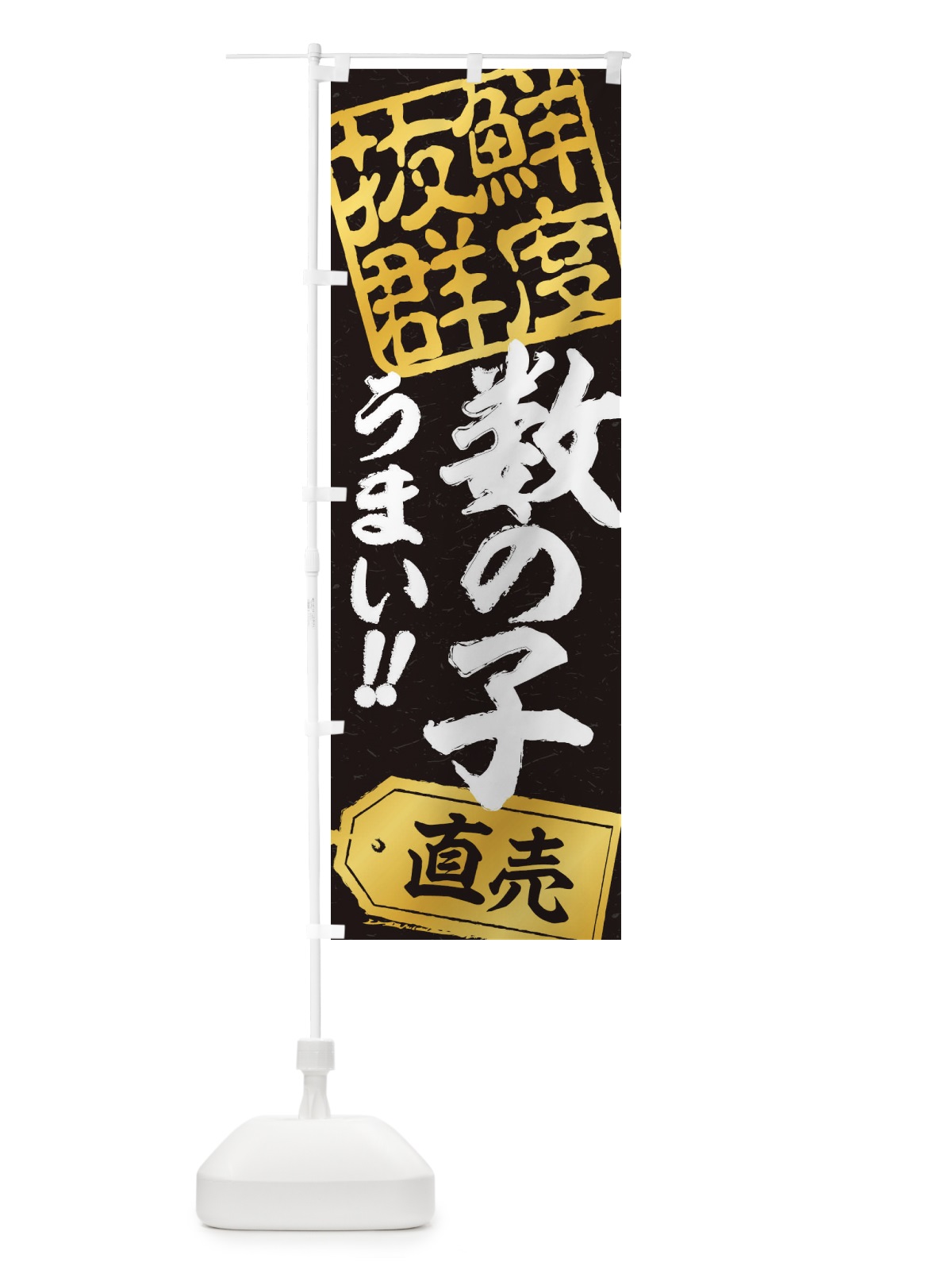 のぼり 数の子直売 のぼり旗 20R8(デザイン【B】)
