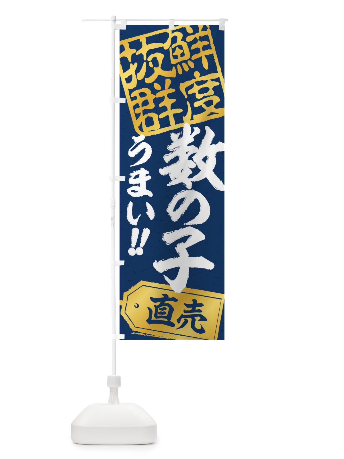 のぼり 数の子直売 のぼり旗 20R8(デザイン【C】)