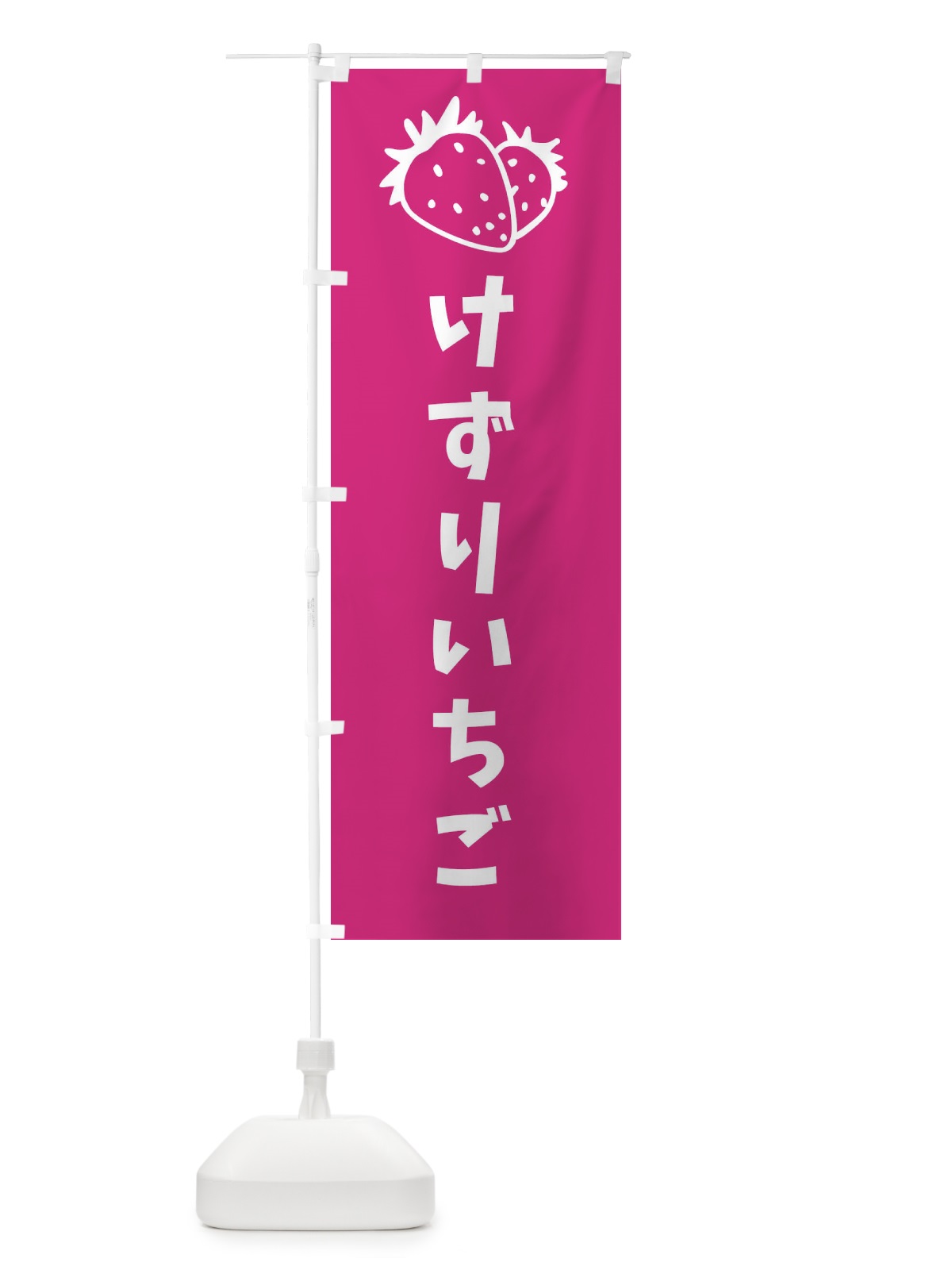 のぼり けずりいちご のぼり旗 20RA(デザイン【B】)
