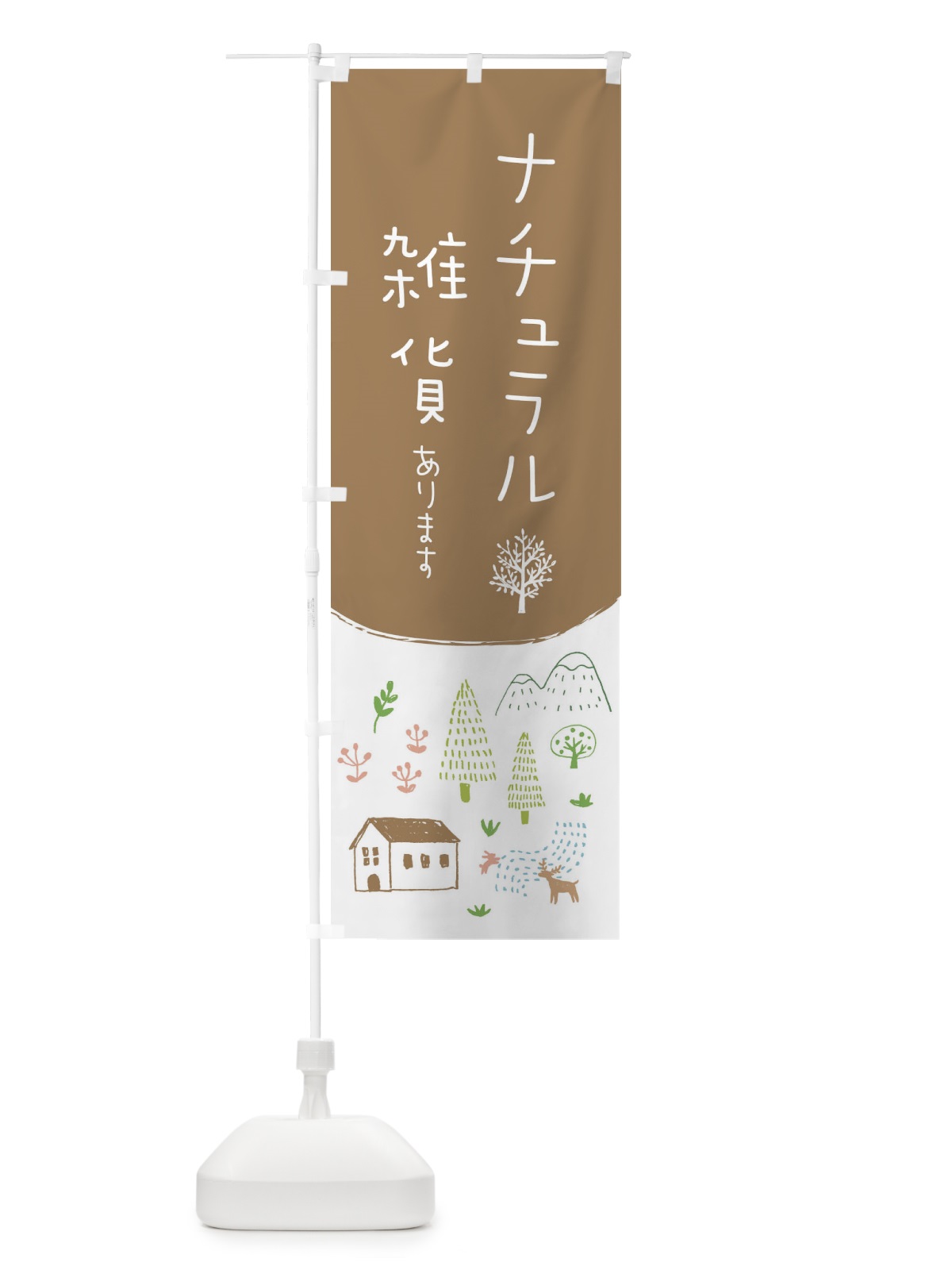 のぼり ナチュラル雑貨あります のぼり旗 20RK(デザイン【A】)