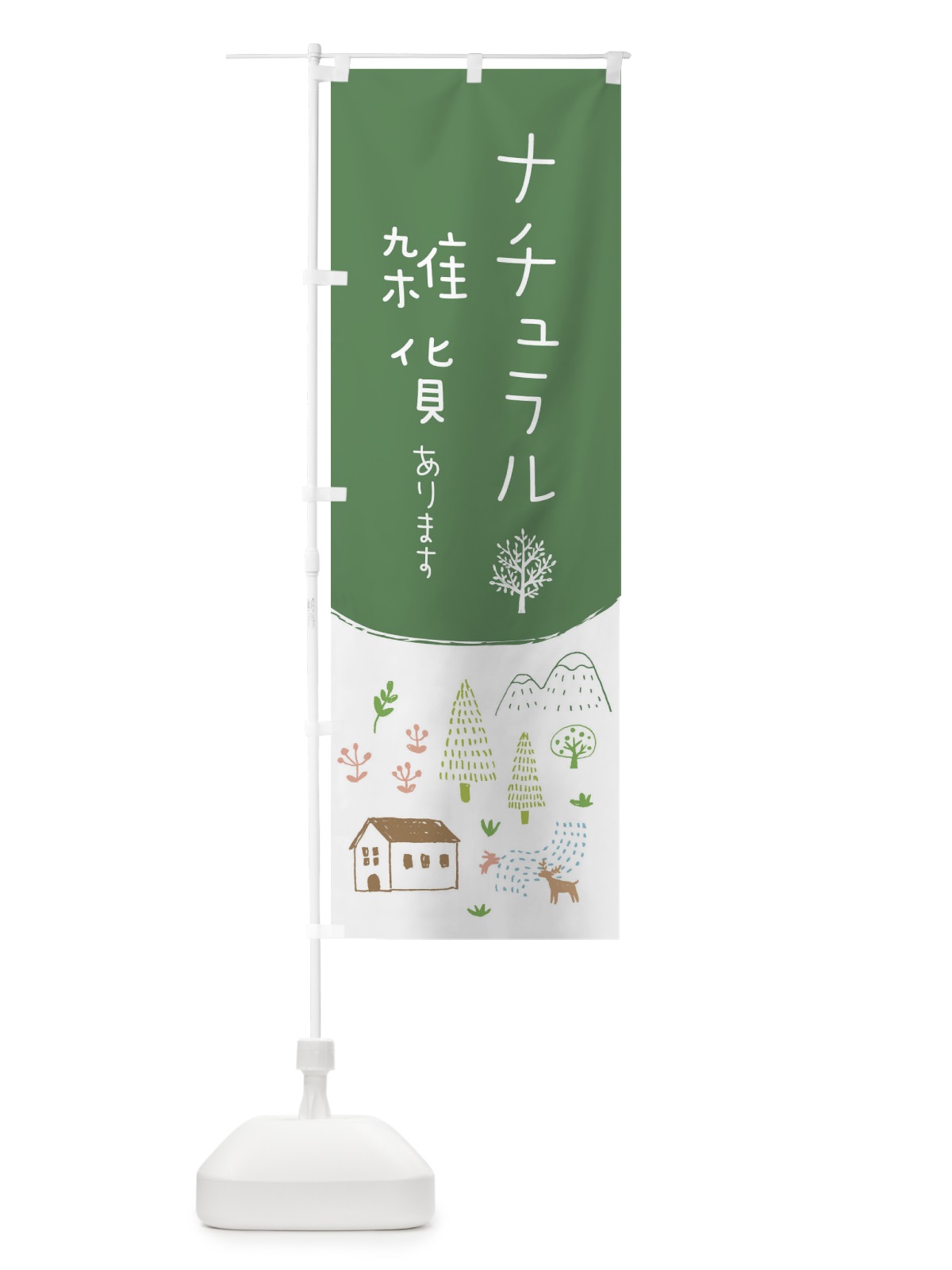 のぼり ナチュラル雑貨あります のぼり旗 20RK(デザイン【B】)