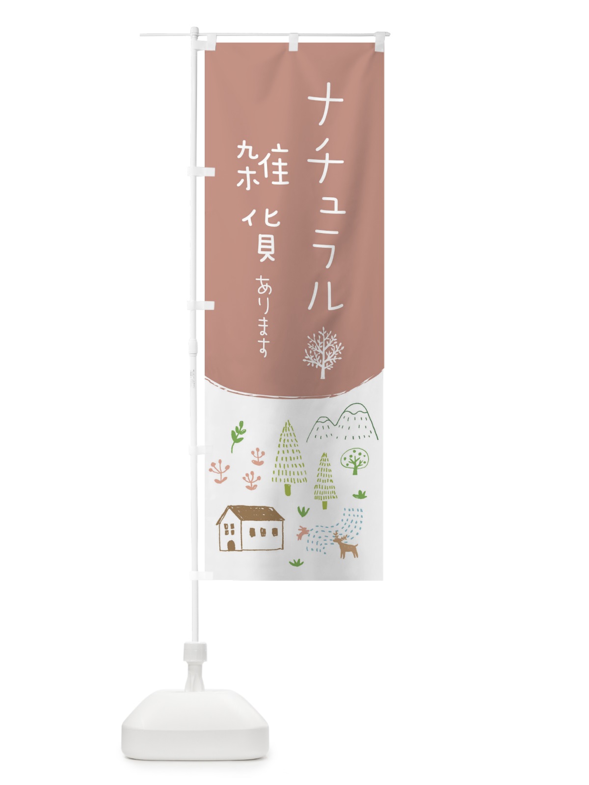 のぼり ナチュラル雑貨あります のぼり旗 20RK(デザイン【C】)