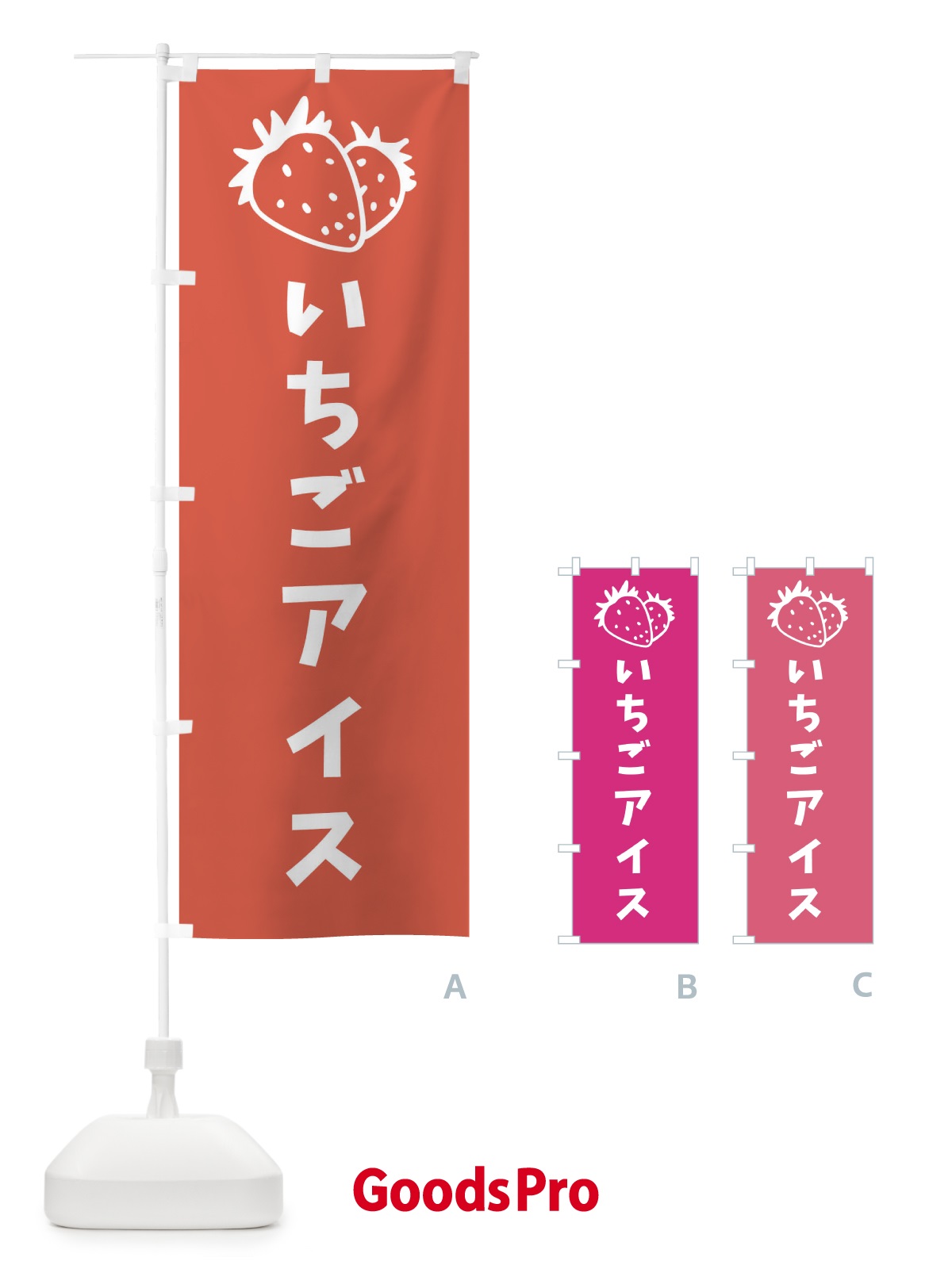 のぼり いちごアイス のぼり旗 20RN