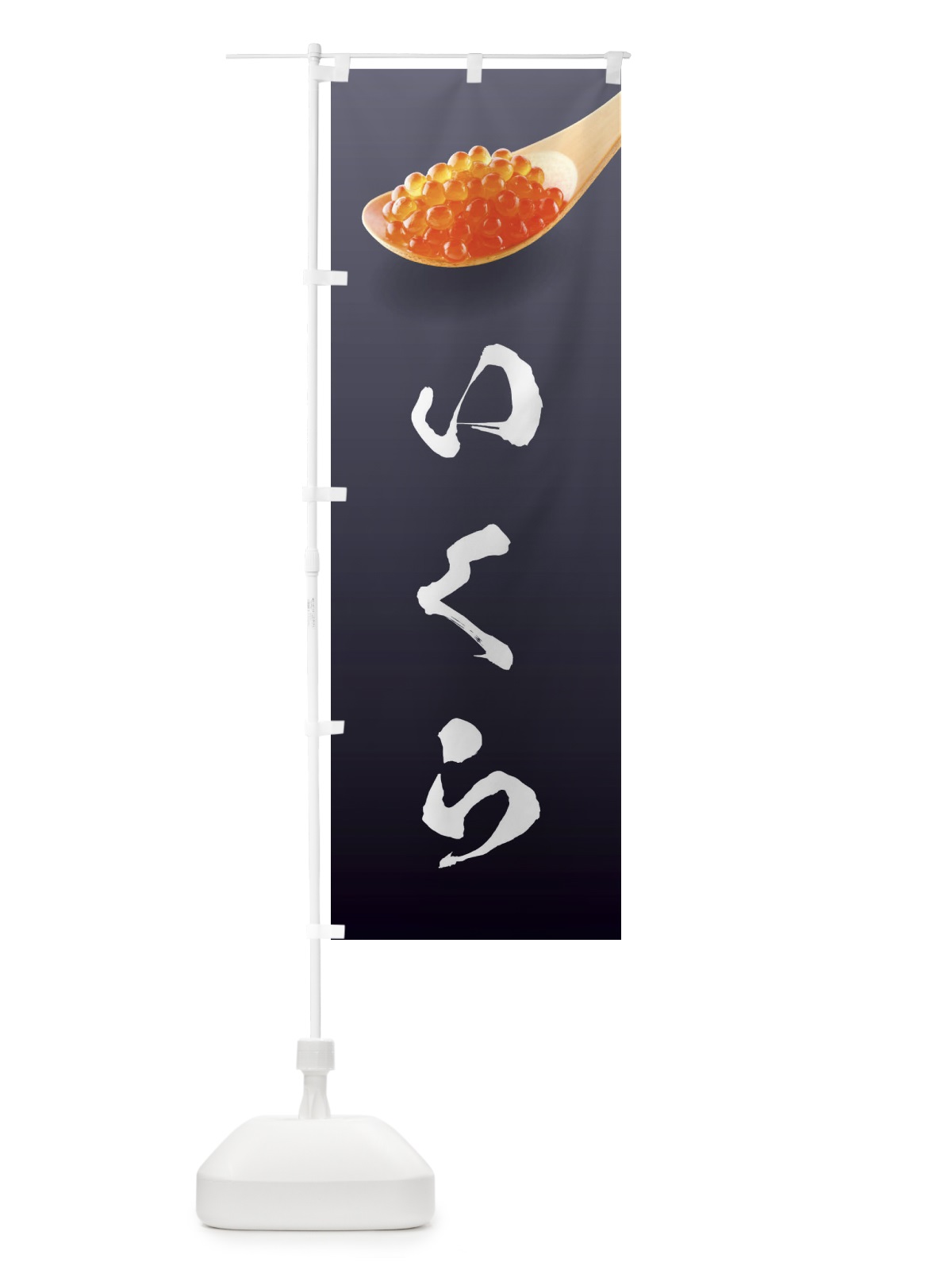 のぼり いくら のぼり旗 20RU(デザイン【A】)