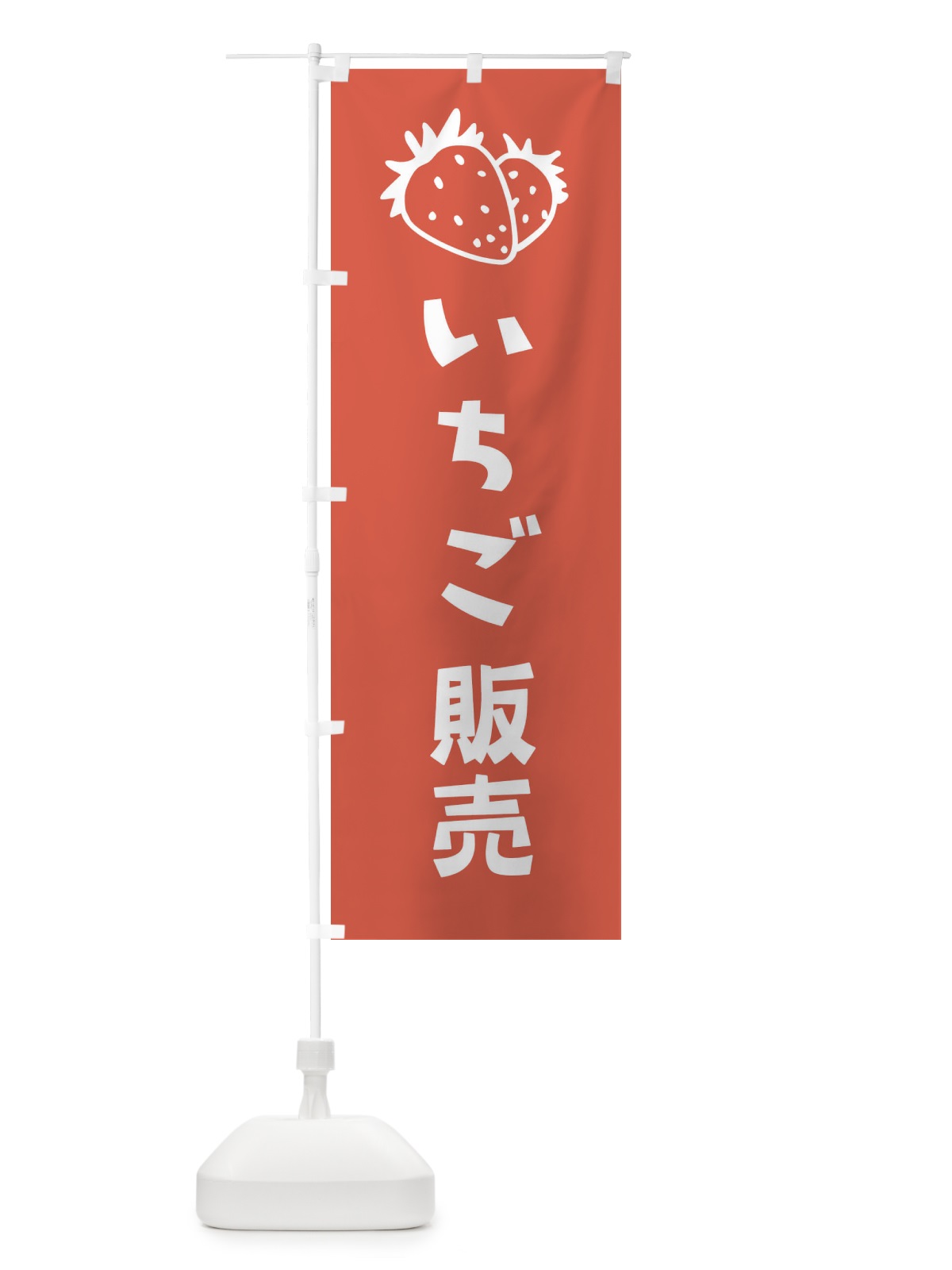 のぼり いちご販売 のぼり旗 20RX(デザイン【A】)