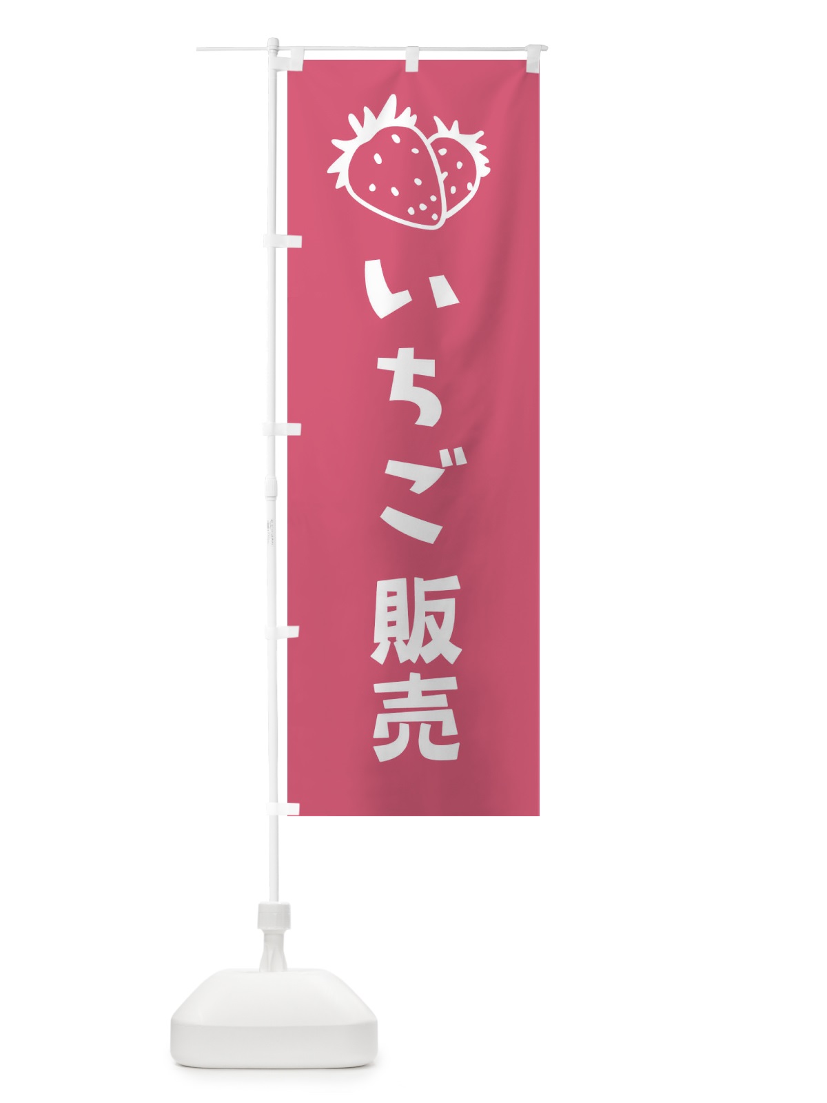 のぼり いちご販売 のぼり旗 20RX(デザイン【C】)